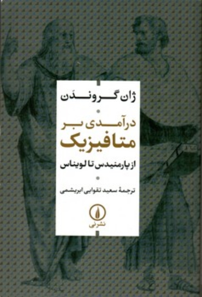 تصویر  درآمدی بر متافیزیک - از پارمنیدس تا لویناس (رقعی-شمیز)